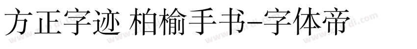 方正字迹 柏榆手书字体转换